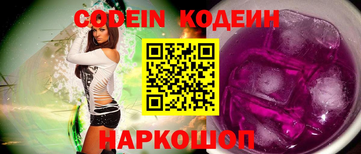Кодеиновый сироп Lean Purple Drank Сланцы